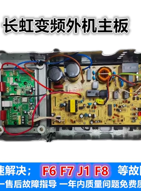 长虹 惠尔浦空调1~1.5P外机模块板外主板JUK6.672.10018696\5661