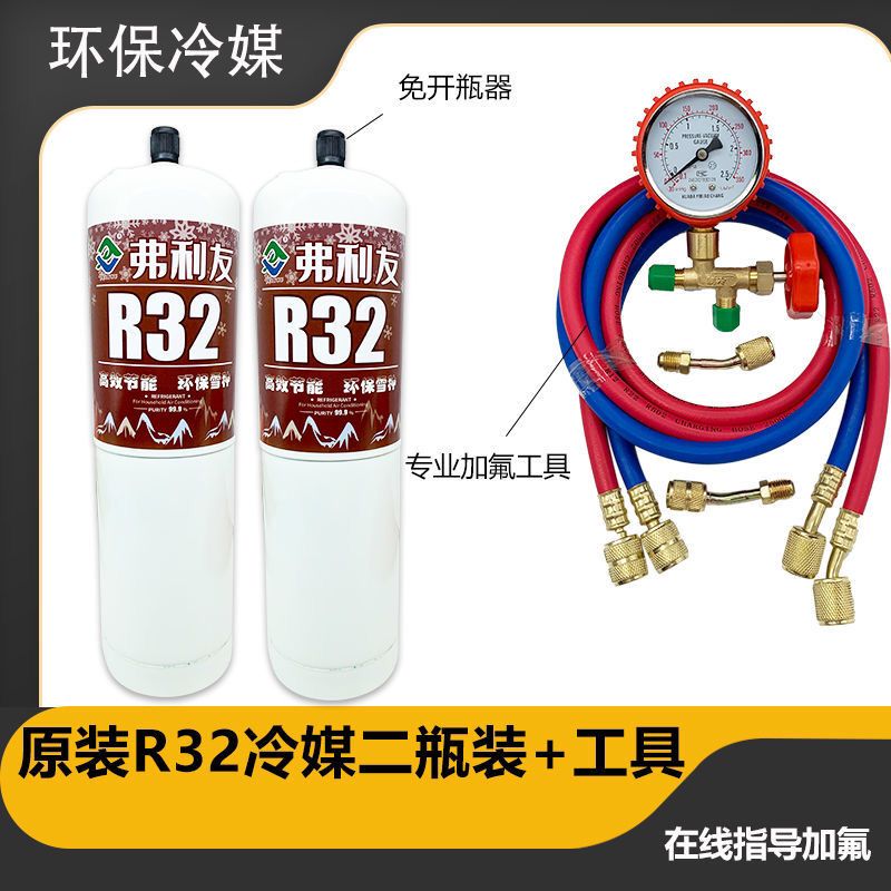 R32家用变频雪种空调r32制冷剂 加氟冷媒工具套装冰种制冷液小瓶