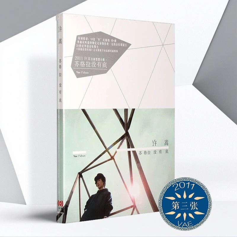 现货正版 许嵩专辑 苏格拉没有底 CD+歌词写真本 2011年专辑
