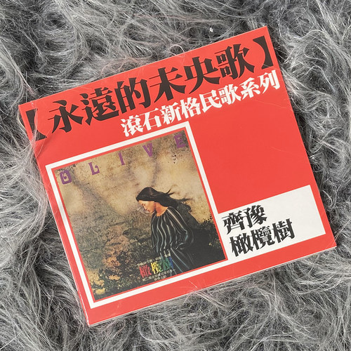 台版现货 正版 齐豫专辑 橄榄树 CD唱片 滚石新格民歌系列
