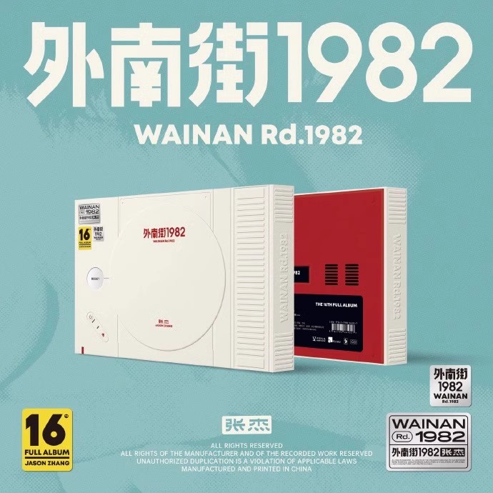 现货正版 张杰专辑 外南街1982 CD唱片 小卡贴纸 海报歌词本 周边
