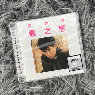 现货正版 谭咏麟专辑 雾之恋 SACD CD唱片 碟片 车载音乐 8888917