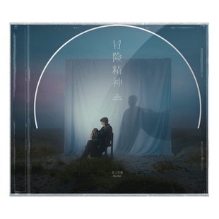 现货正品 毛不易第4张个人专辑《冒险精神》简装版 CD唱片