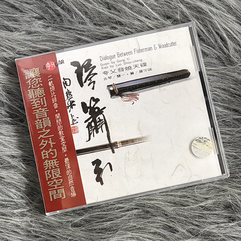 现货正版 琴箫引 龚一 古琴 罗守诚 箫 CD唱片 风潮音乐,音乐/影视/明星/音像,音乐CD/DVD,淘宝优惠券,粉丝福利购,淘宝优惠卷