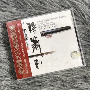 现货正版 琴箫引 龚一 古琴 罗守诚 箫 CD唱片 风潮音乐
