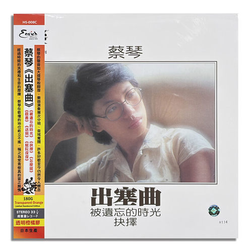 现货正版 蔡琴专辑 出塞曲 LP黑胶唱片 透明橙橘胶 限量带编码版