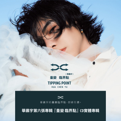 官方正版 华晨宇第六张实体专辑 晨宇 量变临界点 CD+小卡 台版