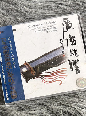 原装进口 广陵绝响 龚一 古琴发烧天碟 CD唱片 风潮音乐 SMCD1006