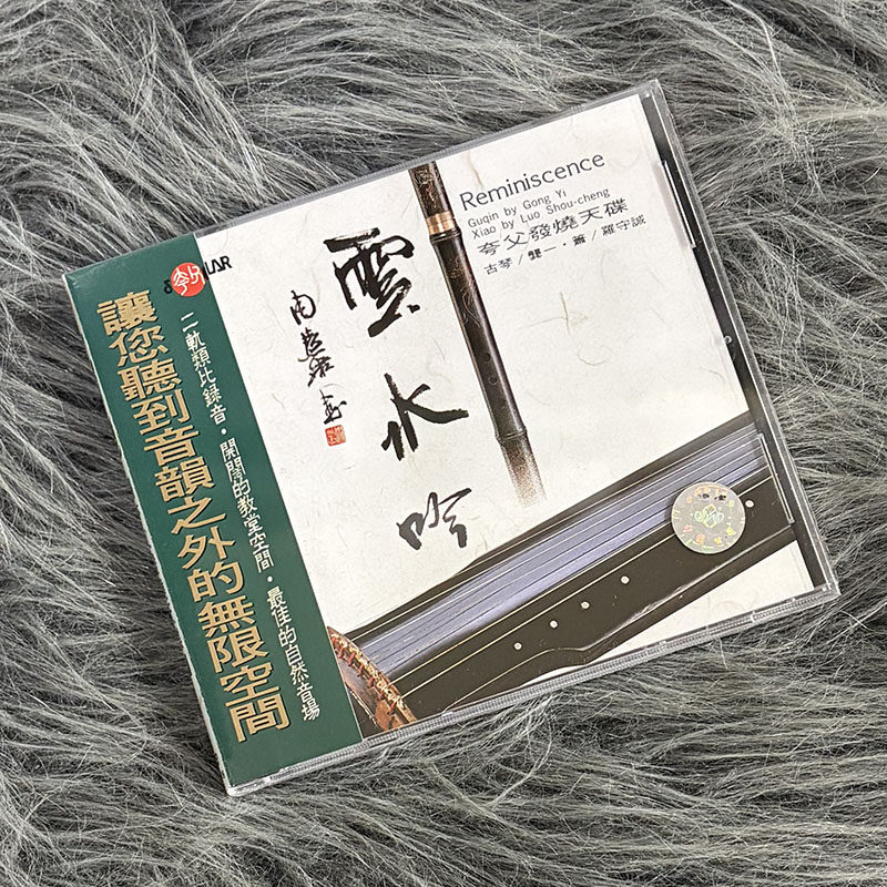 现货正版 风潮音乐 夸父发烧天碟 云水吟 古琴 CD唱片 SMCD1009