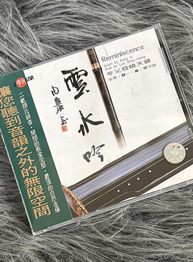 现货正版 风潮音乐 夸父发烧天碟 云水吟 古琴 CD唱片 SMCD1009