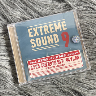 Sound 极致原音 第9辑 SMHI034 现货正版 CD唱片 Extreme