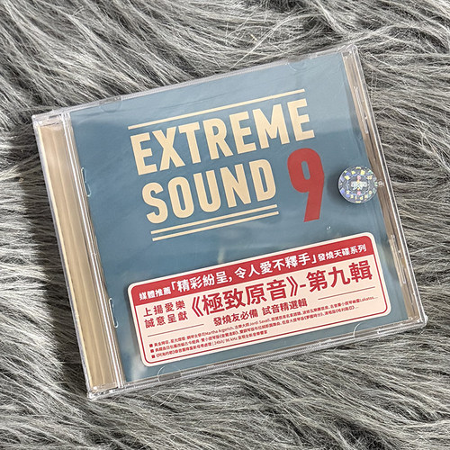 现货正版 Extreme Sound 9 极致原音 第9辑 CD唱片 SMHI034