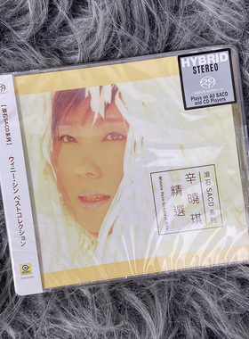 现货正版 滚石SACD系列 辛晓琪专辑 辛晓琪精选 CD唱片 车载碟片