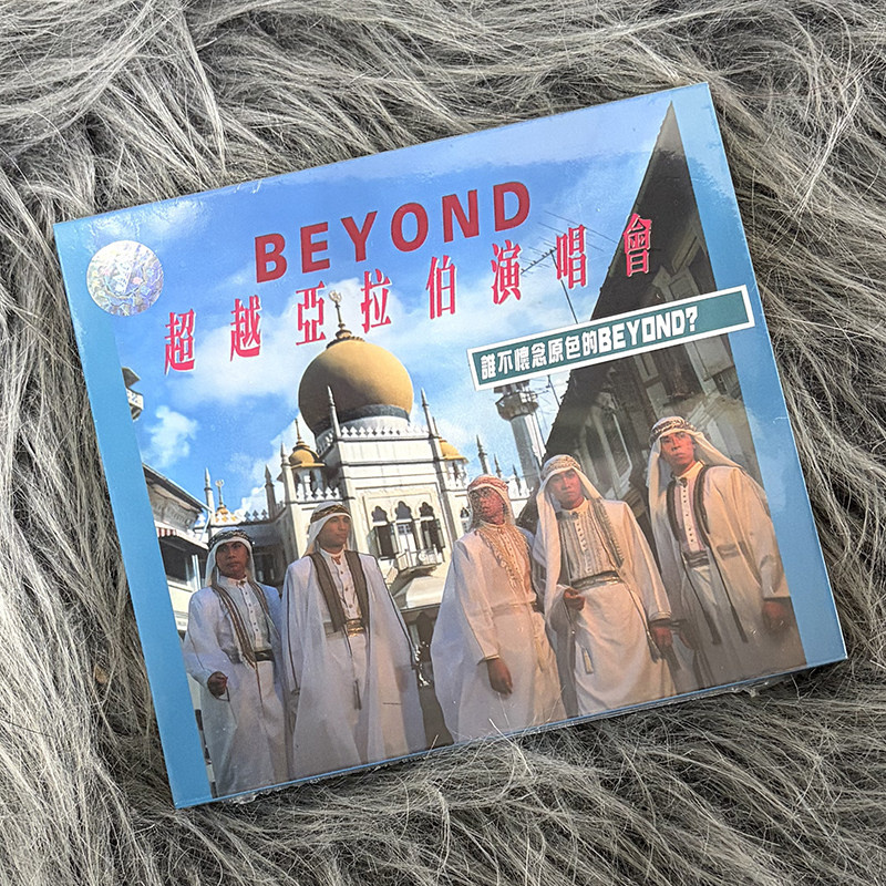 现货正版 BEYOND专辑 超越亚拉伯演唱会 CD唱片 车载音乐碟片