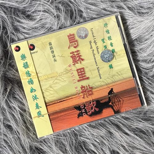 百利唱片 抒情轻音乐 笙演奏专辑 乌苏里船歌 CD唱片 BCD99157