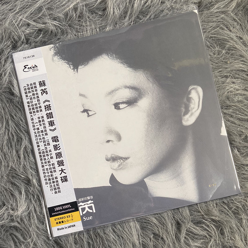 现货正版 苏芮专辑 搭错车 电影原声大碟 LP黑胶唱片 限量编号版