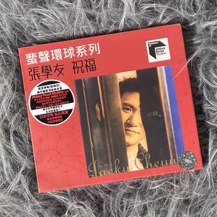 张学友专辑 祝福 蜚声环球系列 ARS CD唱片 5519403 限量编号版