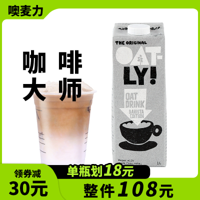 OATLY植物奶咖啡大师中国燕麦