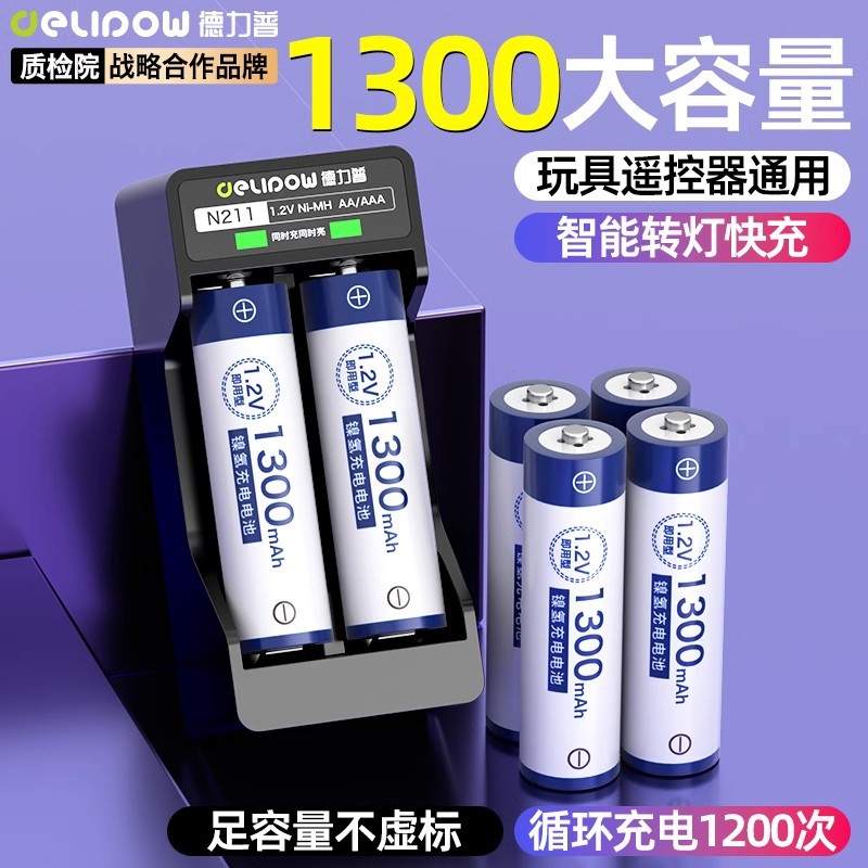 德力普1.2V镍氢充电电池五号七5号7号AAA儿童玩具遥控转灯充电器
