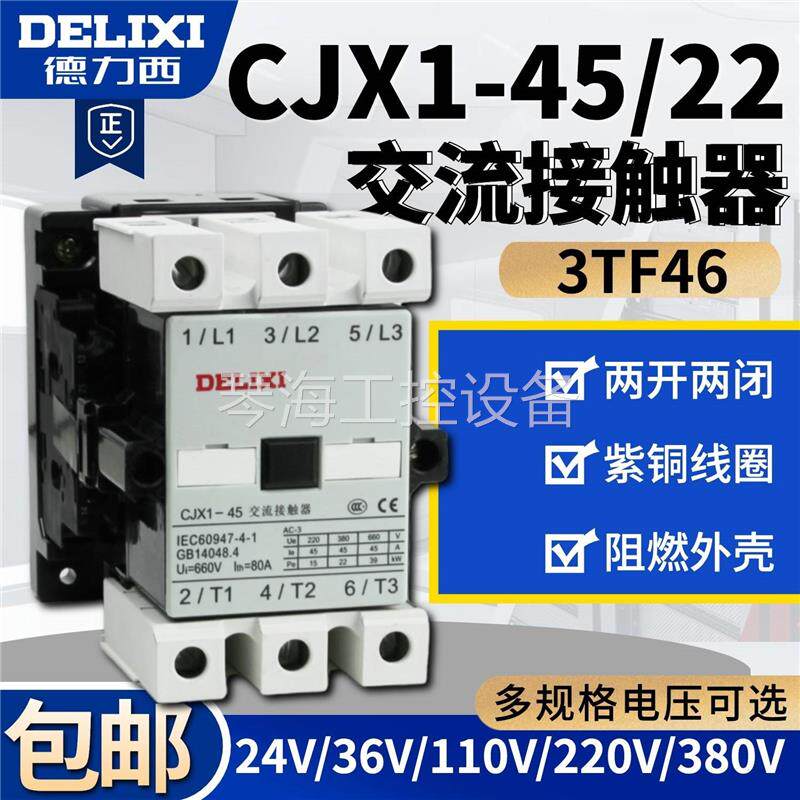 德力西交流接触器 cjx1-45/22 3tf46 380v 220v 110v 36v 24v设备