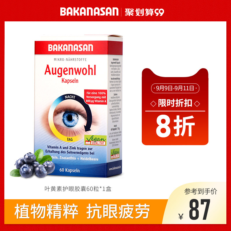 Bakanasan德国进口蓝莓叶黄素护眼胶囊60粒/盒缓解疲劳近视