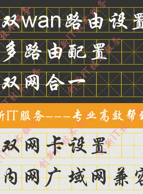 双wan路由配置 双网互通 内网公网广域网合一 社医保双网卡设置