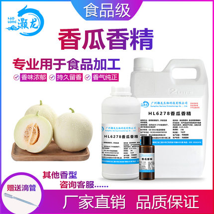 食用香瓜香精奶茶冷饮料甜品绵绵冰淇淋钓鱼香精食品添加剂增香剂