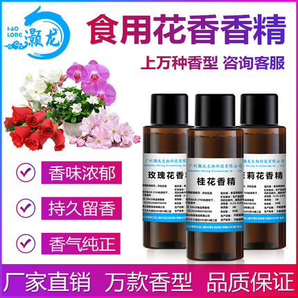食用香精玫瑰花茉莉花桂花桃花白玉兰菊花薰衣草栀子花山茶花香精