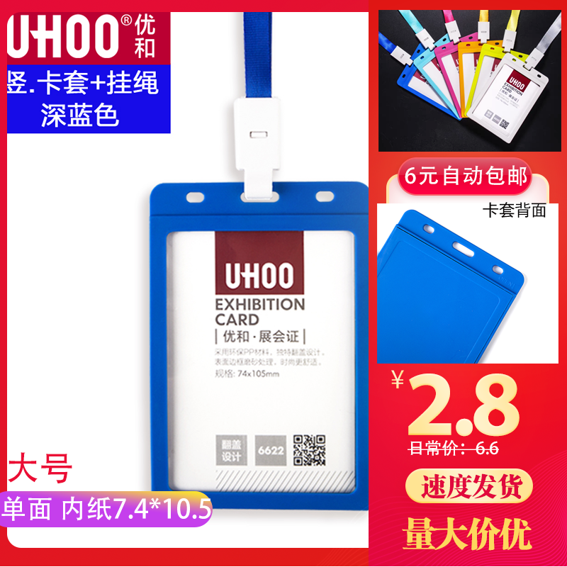 大号优和6622会议单位工作卡套上岗证胸牌学生证会议牌内页74*105