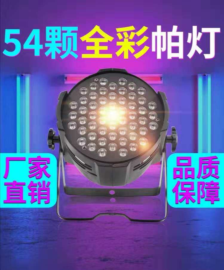 舞台灯光54颗3W帕灯全彩三合一酒吧婚庆演出声控面光灯led七彩灯