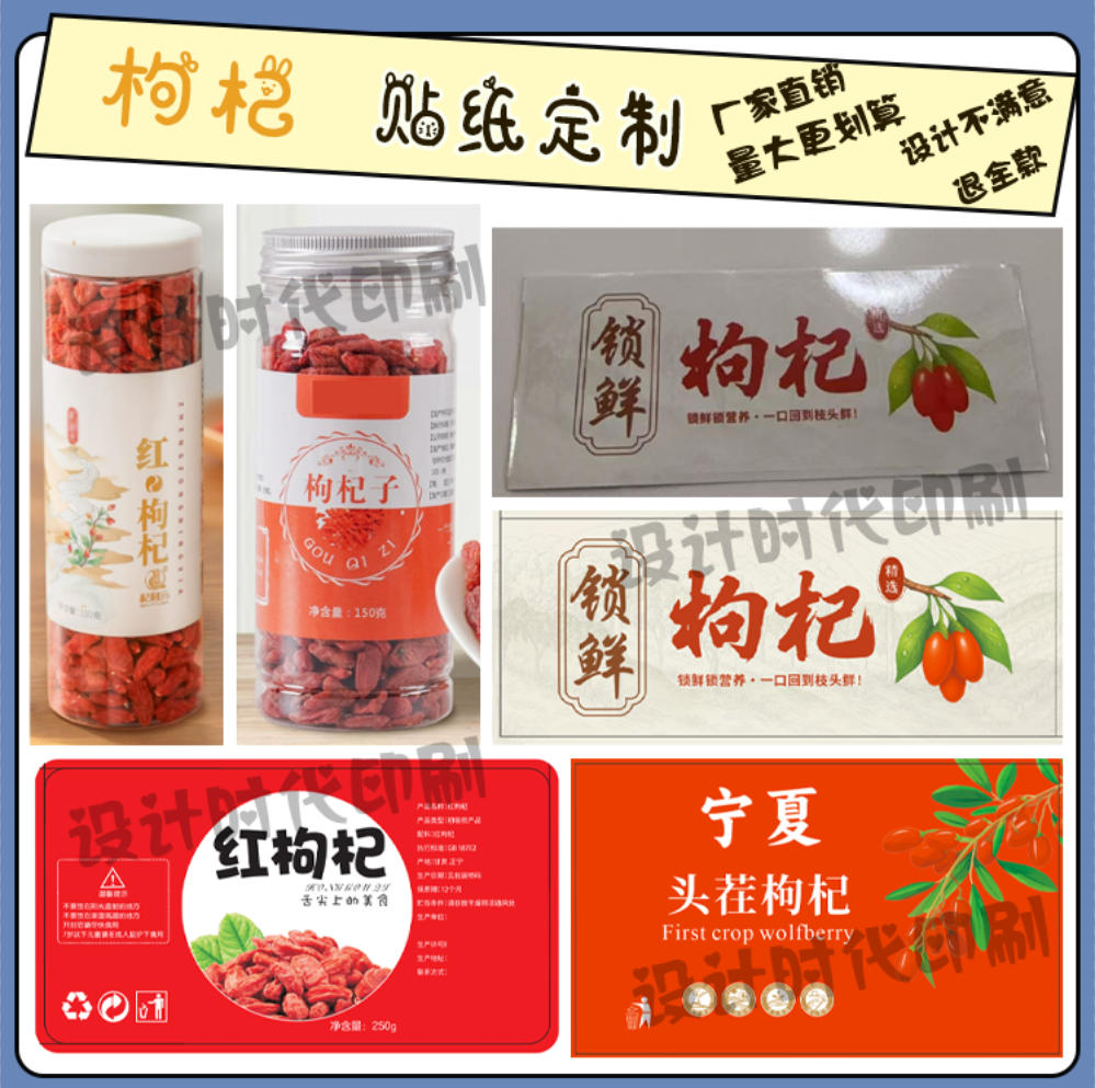 定制野生枸杞黑枸杞标签西洋参黄芪片贴纸红枣干桂圆肉不干胶印刷