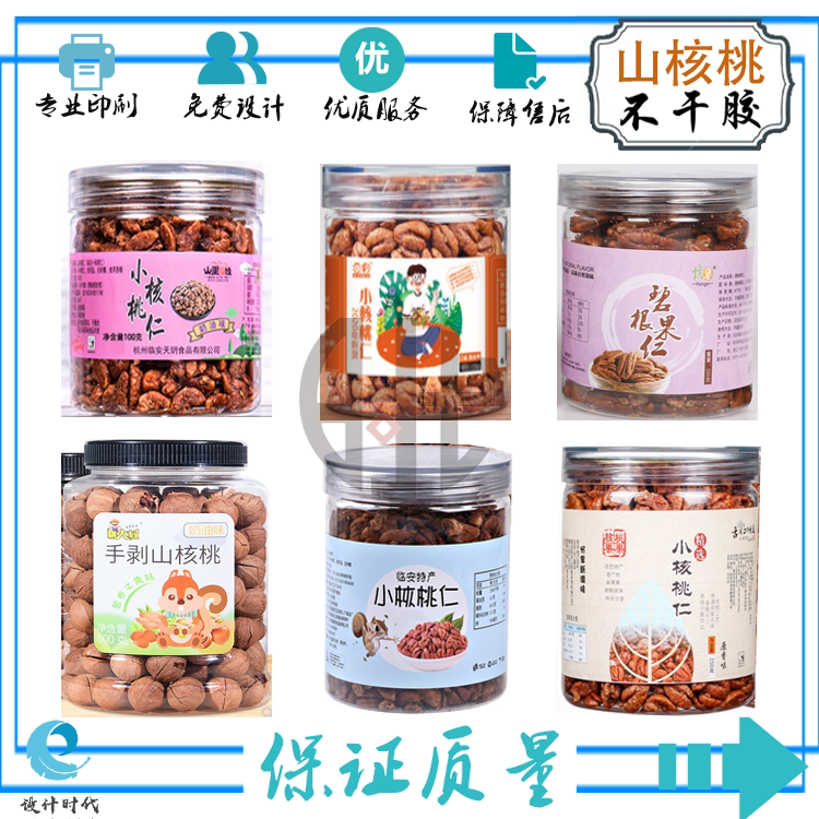 定制山核桃标签手剥核桃仁贴纸碧根果仁杏仁瓶贴瓜子仁开心果商标