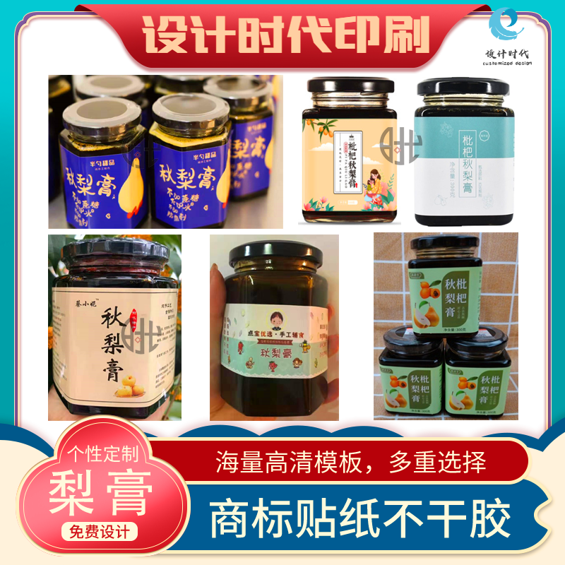 定制秋梨膏标签川贝枇杷膏山楂膏贴纸龟苓膏丹参膏桑葚膏商标印刷