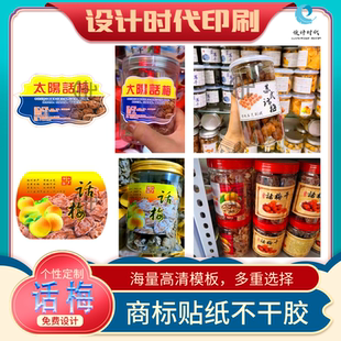 定制话梅标签新会陈皮葡萄干西梅封口贴老香黄香榧猪油糖不干胶