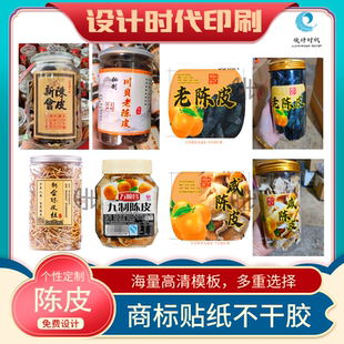 可定制陈皮标签话梅化橘红老香黄瓶贴黄皮咸柠檬干橄榄甘草条贴纸