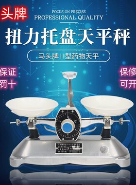 马头牌架盘托盘天平 扭力天平BP-II型教学 茶叶旋钮盘物理天平