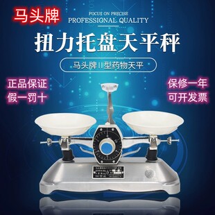 马头牌架盘托盘天平 扭力天平BP-II型教学 茶叶旋钮盘物理天平