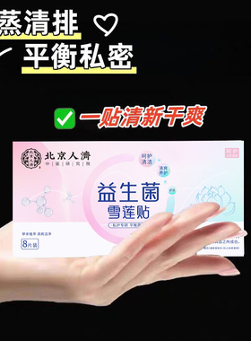 【北京人濟】雪莲贴护垫 平衡菌群 呵护健康 做美丽精致女人