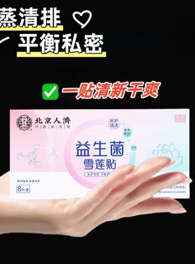 【北京人濟】雪莲贴护垫 平衡菌群 呵护健康 做美丽精致女人