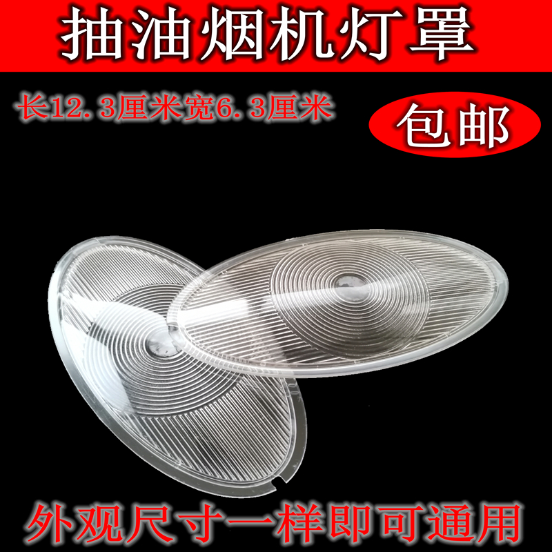 通用油烟机灯罩老式烟机