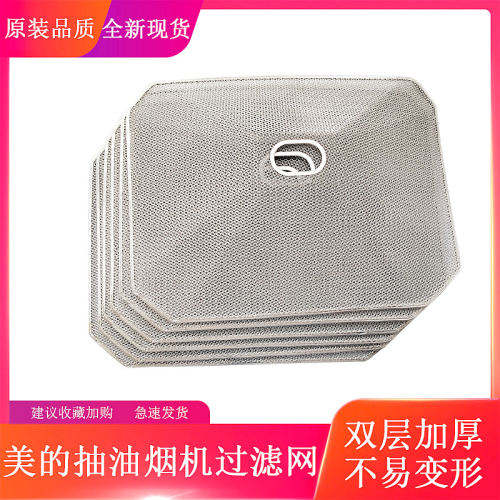 美的烟机老款过滤网油网