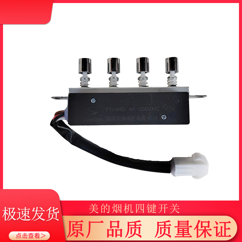美的烟机四按键开关CXW-180-DJ118/T33S/J30/B61/J16/AT9010