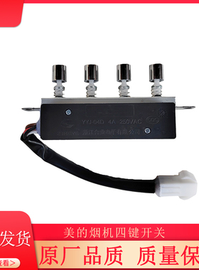美的烟机四按键开关CXW-180-DJ118/T33S/J30/B61/J16/AT9010