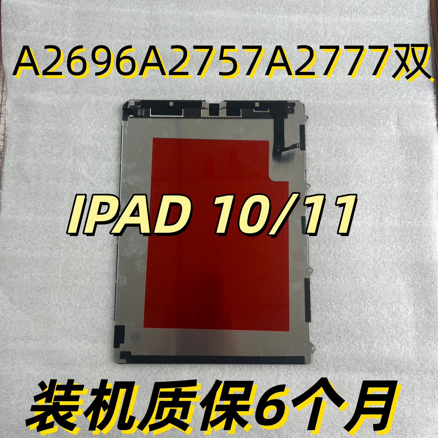 iPadA2696A2757A3355A2777屏幕总