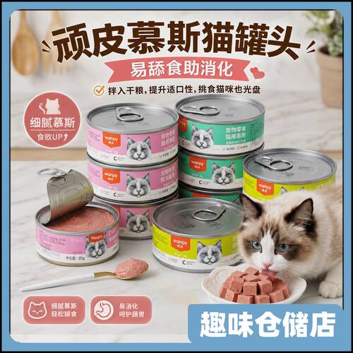 wanpy顽皮猫罐头慕斯奶糕猫罐头95g主食罐零食成猫幼猫