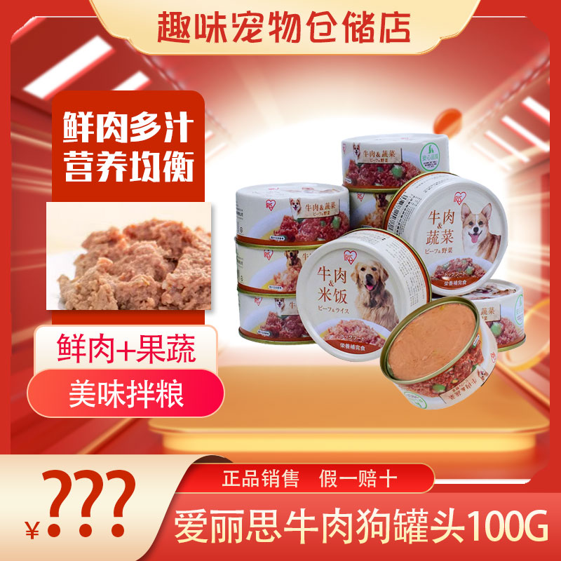 爱丽丝正品狗罐头成犬幼犬通用宠物拌饭湿粮牛肉米饭蔬菜罐头100g