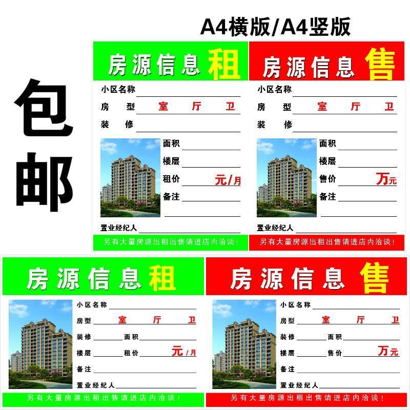 房屋信息展示牌展示墙房源纸出租表信息纸a5租售贴纸a3a4房源插纸