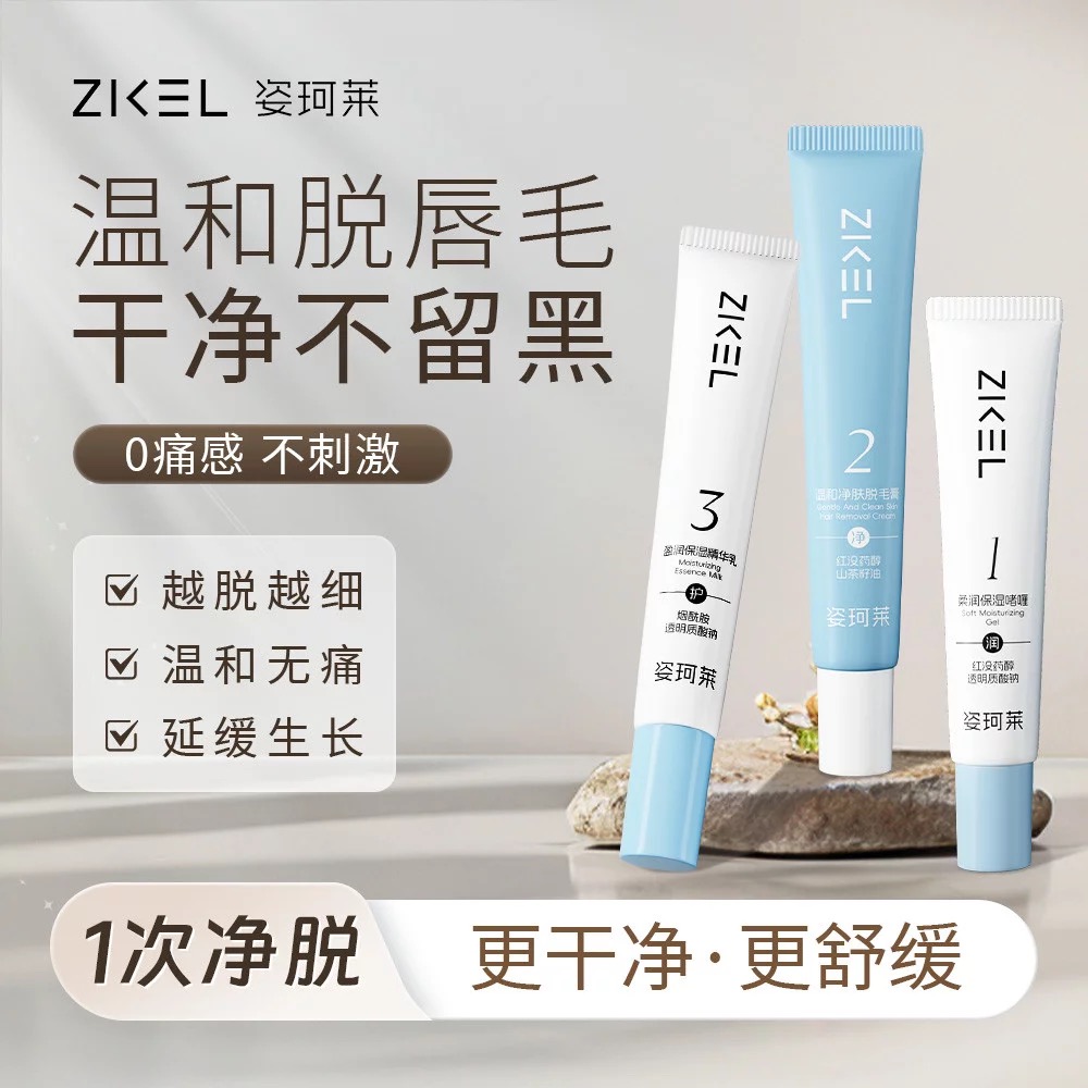 姿珂莱净肤润护脱毛三部曲女士专用腋下全身唇部小胡子学生专用