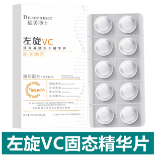 左旋vc冻干片精华抗氧保湿化暗沉提亮改善白肤色紧致冻干精华片