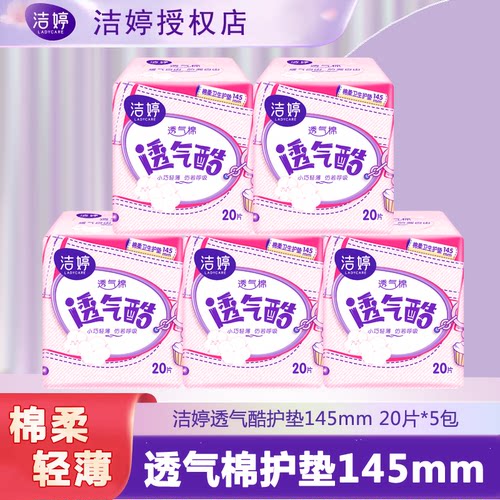 洁婷棉柔透气酷卫生护垫100片